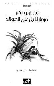 صرصار الليل على الموقد